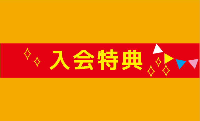 入会特典について